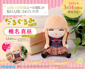 2025年3月14日】お隣の天使様 だるぐるみ 椎名真昼 | サブカルホリック