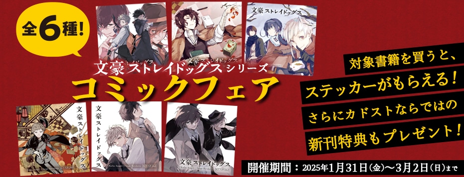 2025年2月4日】文豪ストレイドッグス 26巻 特典情報・予約サイトまとめ
