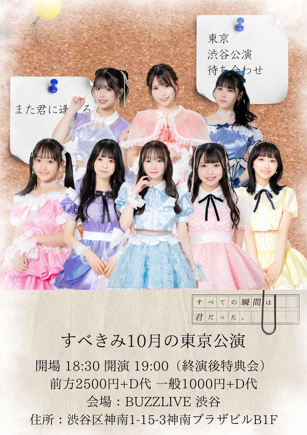 10.18 すべきみ10月の東京公演開催！！