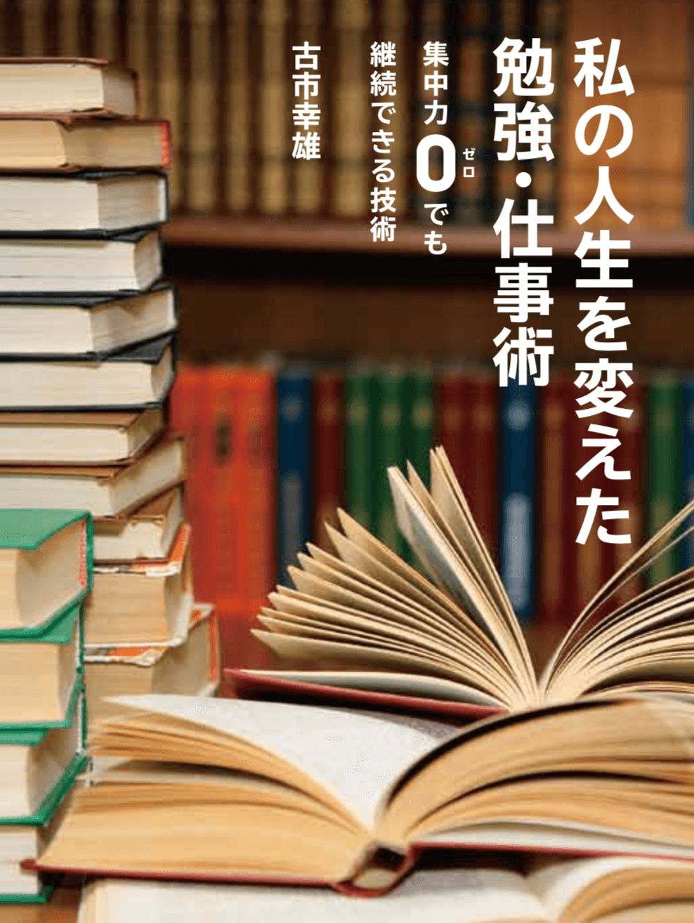 私の人生を変えた勉強・仕事術 | 古市幸雄の「1日30分」自己教育古市