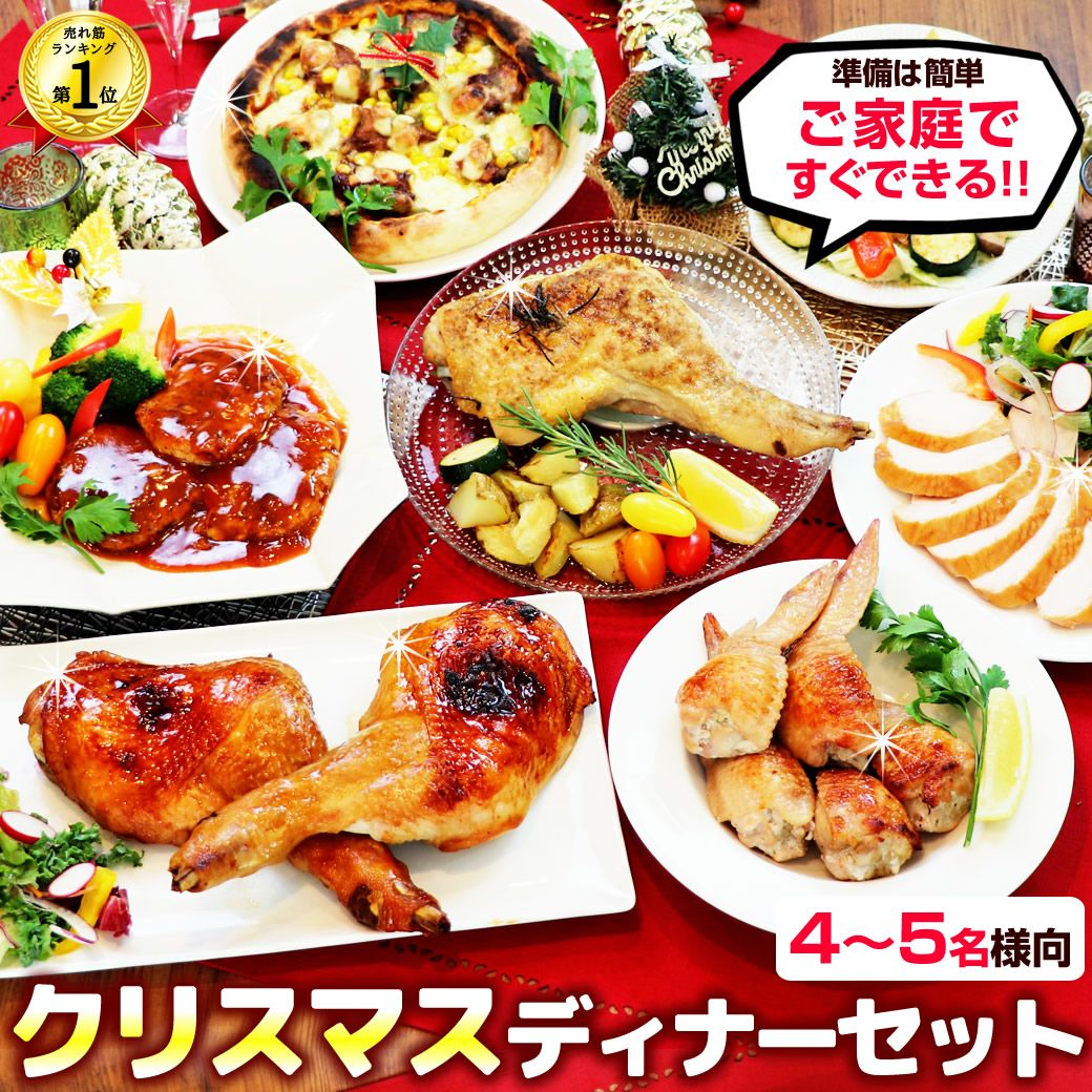 送料無料】クリスマスディナーセット（ローストチキンレッグ入り）［4