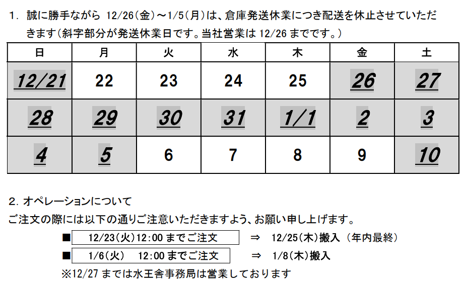 書店様ならびに取次様へ】2025年度 年末年始配送休止期間のご案内