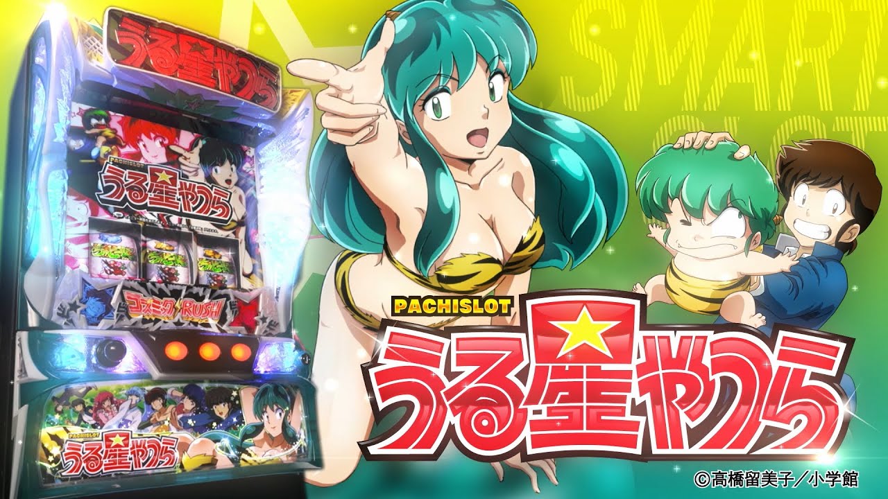 PV】「パチスロうる星やつら」［スマスロ］ 公開