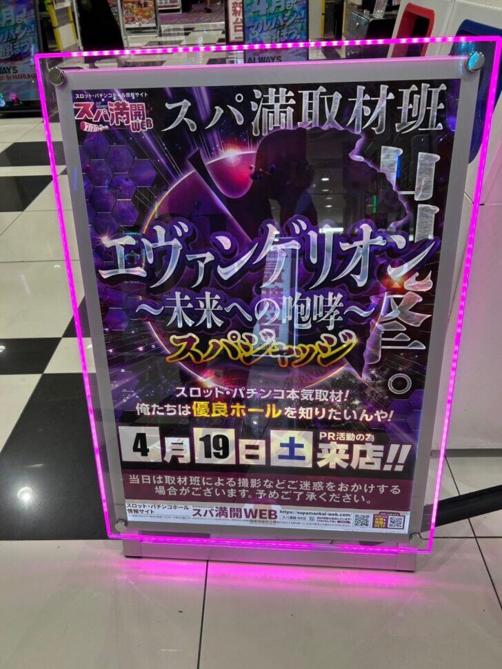 4月19日 - エヴァンゲリオン～未来への咆哮～スパジャッジ取材