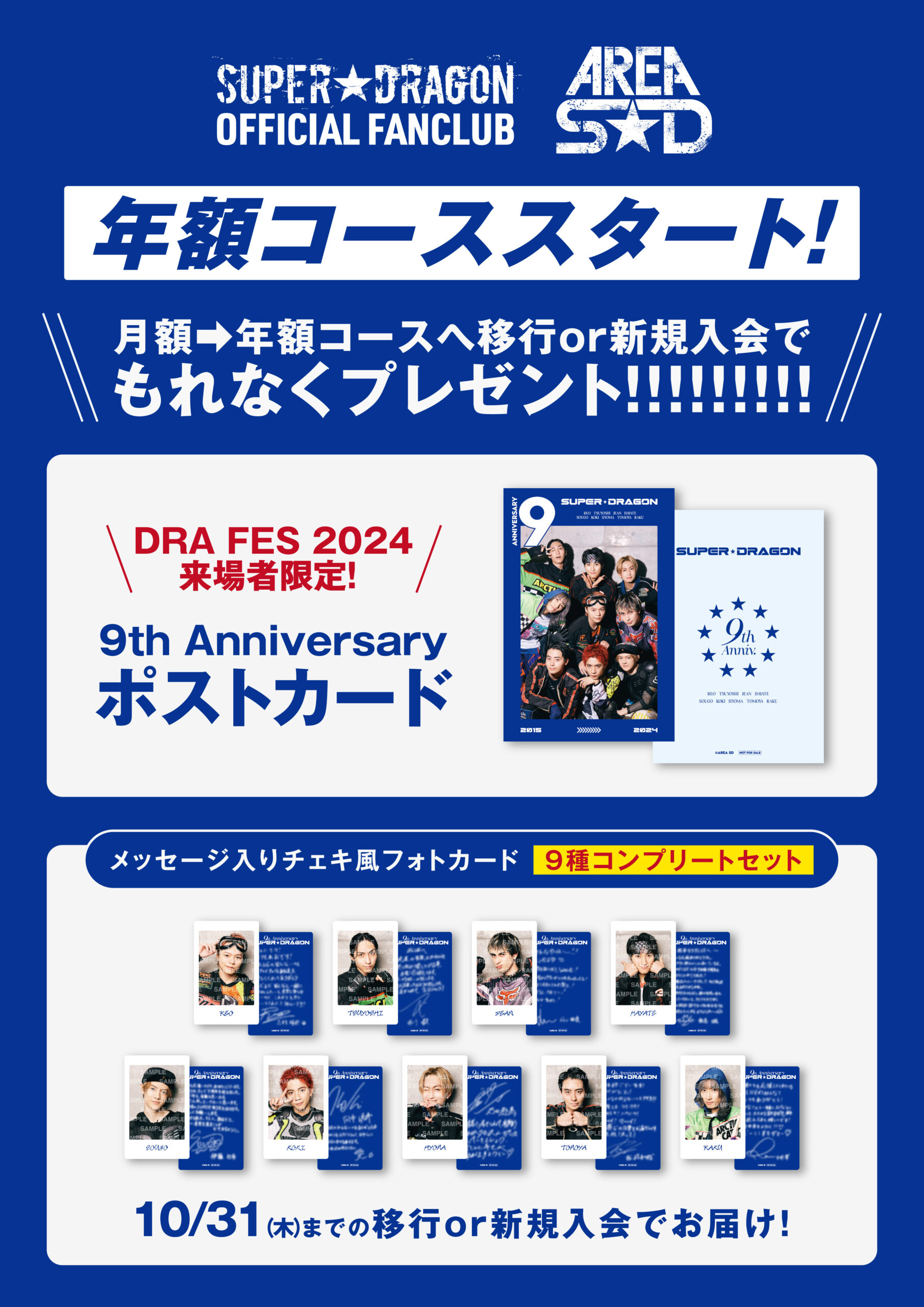 祝SUPER☆DRAGON結成9周年！「AREA SD」年額コーススタート！ | SUPER