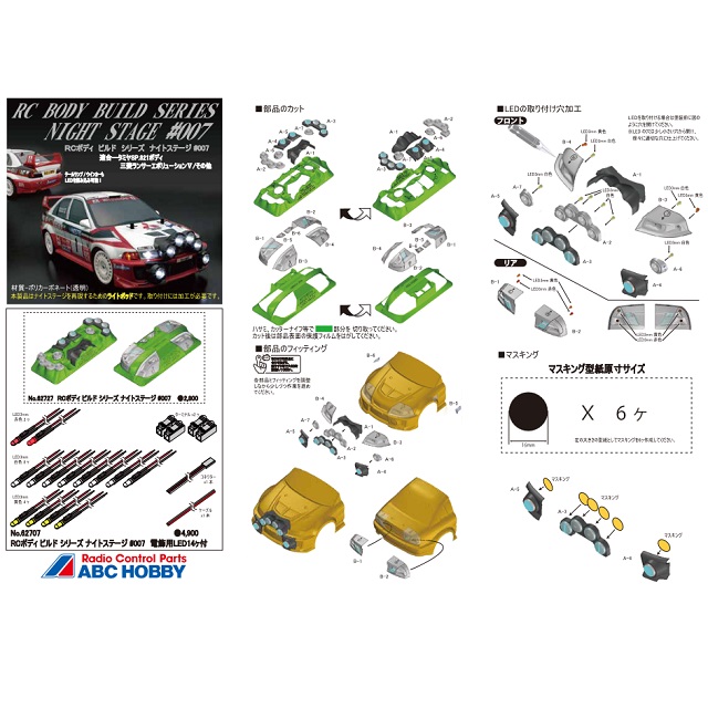 RCボディ ビルド シリーズ ナイトステージ 007 電飾付 ランエボV用
