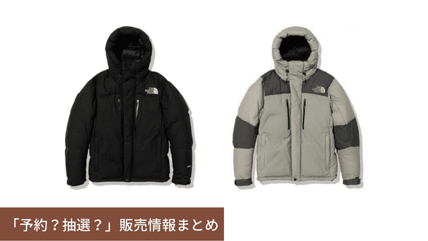 2024予約開始！】バルトロライトジャケット(ND92340)の予約/抽選まとめ