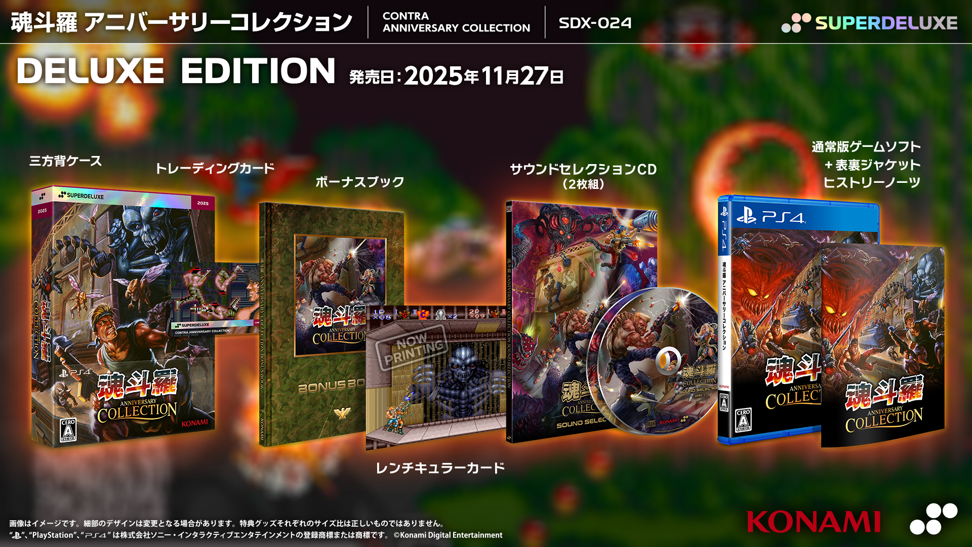 魂斗羅 アニバーサリーコレクション DELUXE EDITION – SUPERDELUXE GAMES