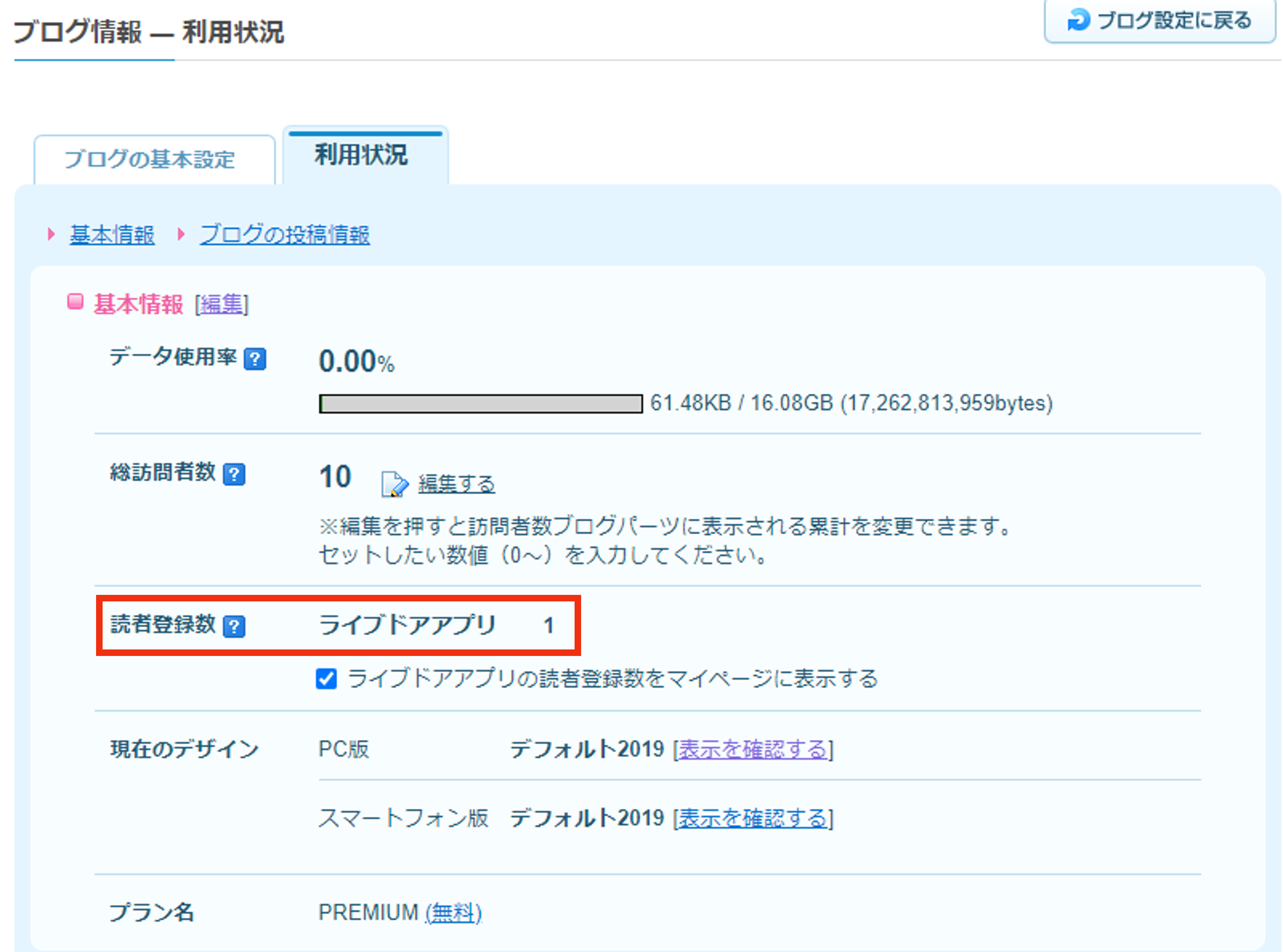 Blog PC版] アプリ読者登録数を確認する方法 – livedoorお客様サポート
