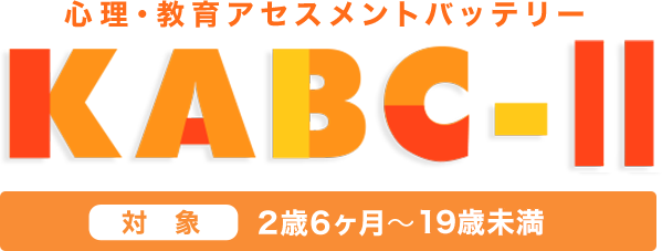 心理・教育アセスメントバッテリー KABC-Ⅱ