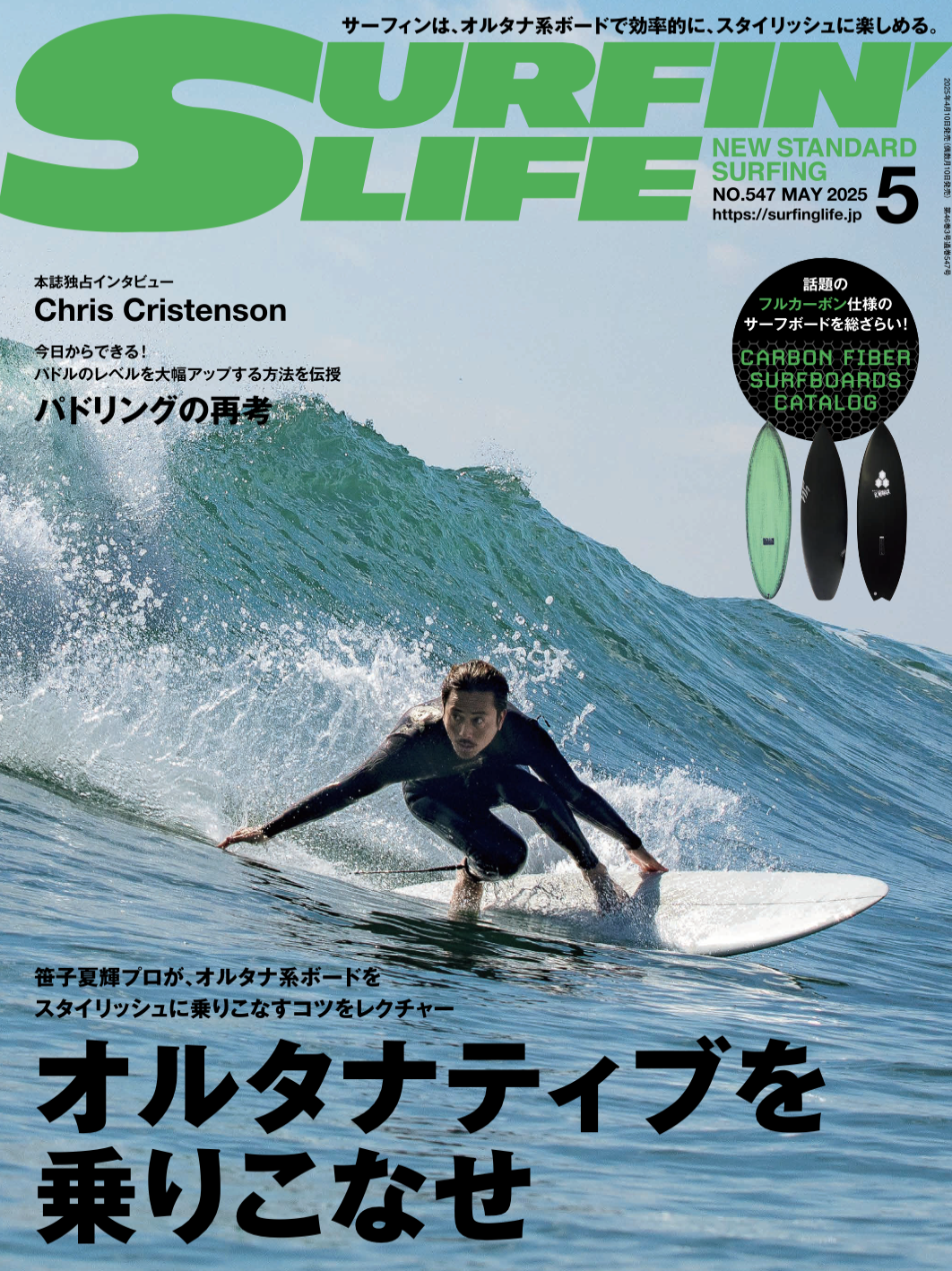4/10日発売のサーフィンライフ2025年5月号のコンテンツは…… | SURFIN