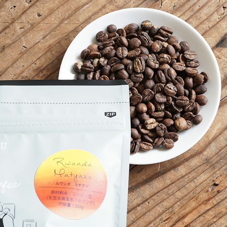 スペシャルティコーヒー豆・粉ルワンダ マチアゾ 200gブルボン