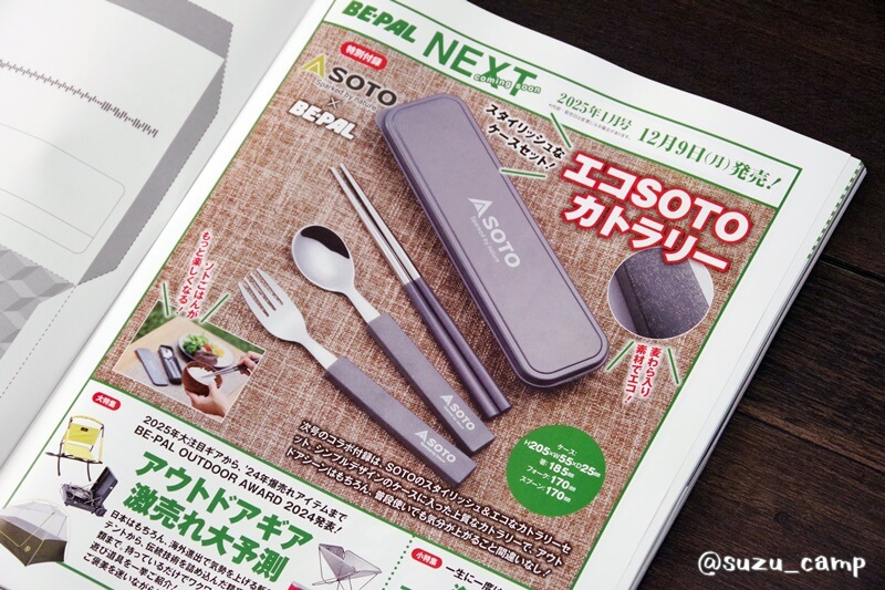 予告】速報！！BE-PAL 2025年1月号の付録は『エコSOTOカトラリー