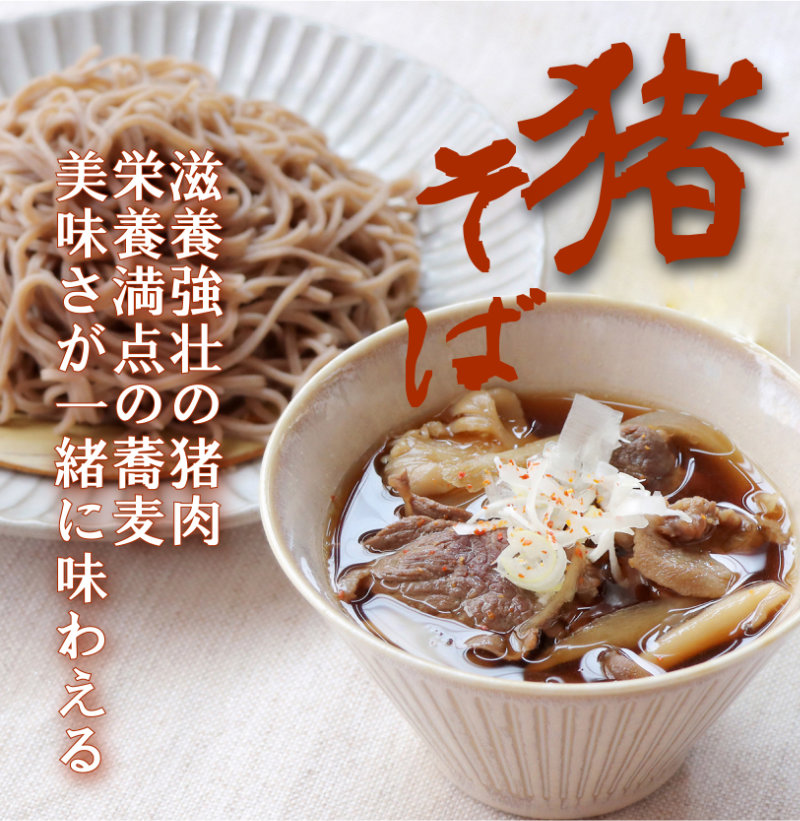 猪そばセット（2～3人前） | 遠山ジビエとジンギスカン／肉の鈴木屋