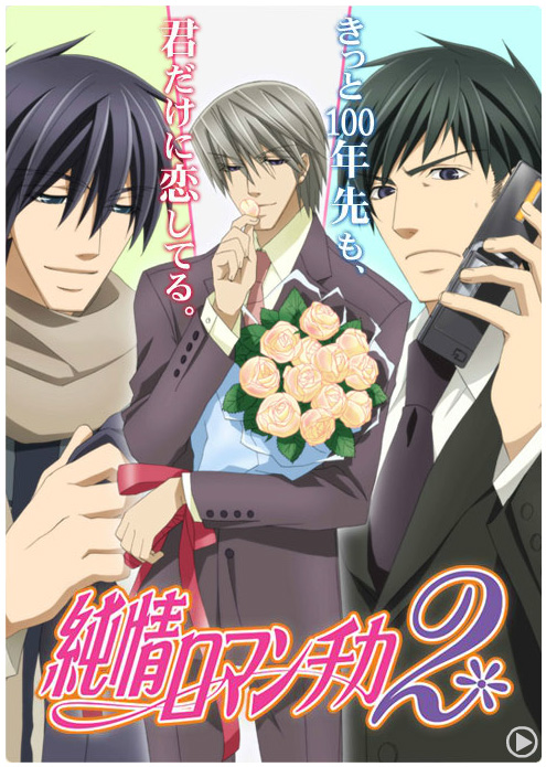 TVアニメーション「純情ロマンチカ」公式サイト