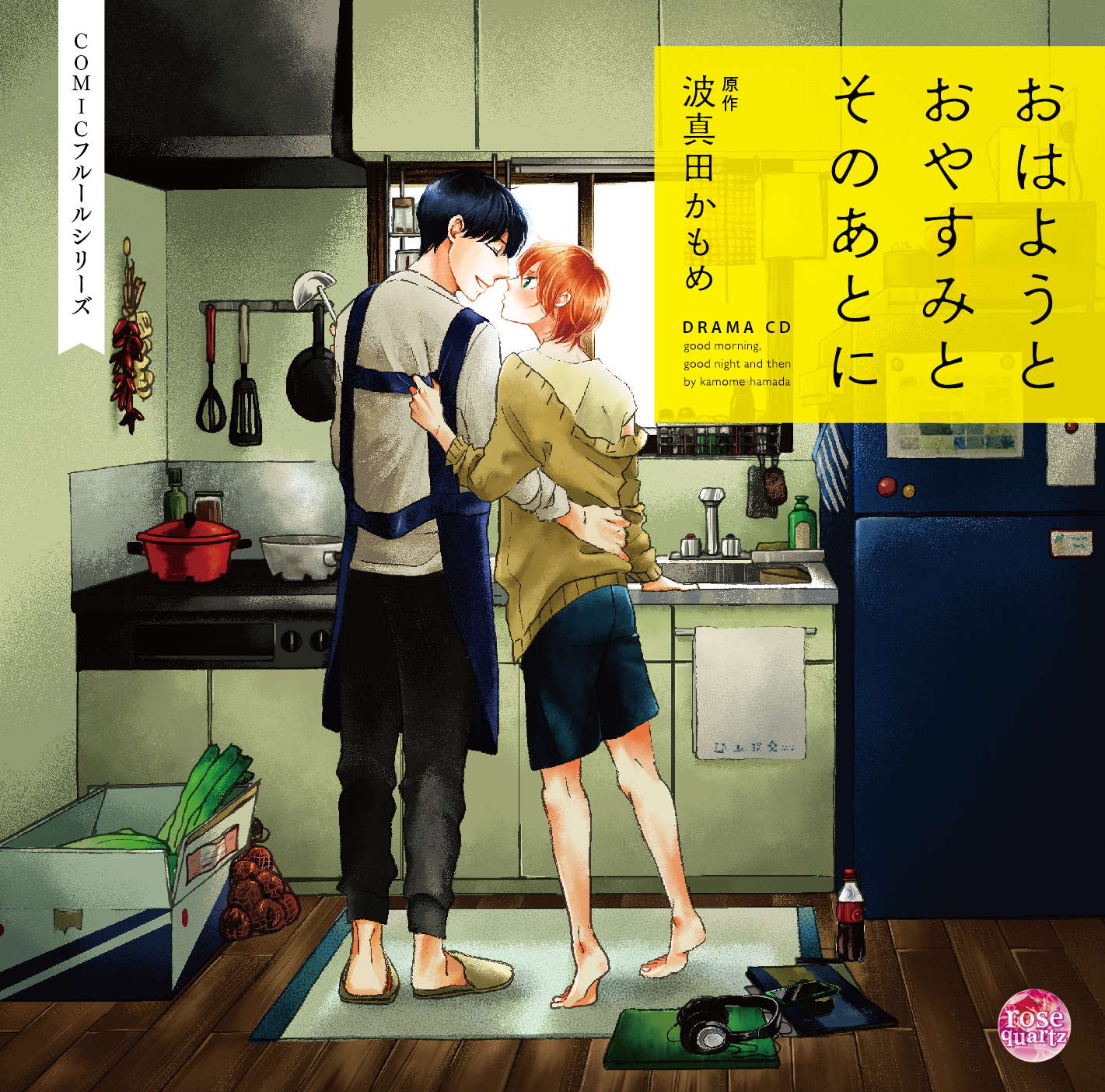 ドラマCD「おはようとおやすみとそのあとに」 | Brilliant Prin