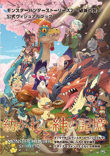 CDJapan : Monster Hunter Stories 2 - Hametsu no Tsubasa - Official