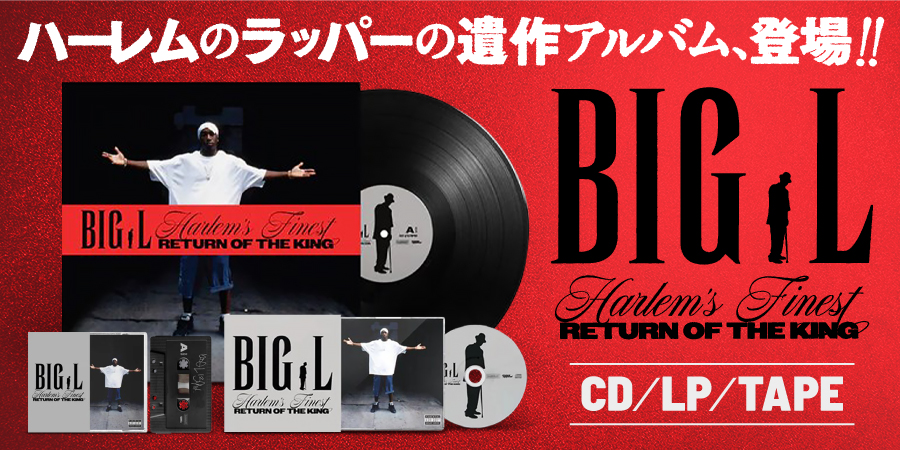 HARLEM'S FINEST: RETURN OF THE KING (LP)/BIG L/ビッグL/ハーレムの