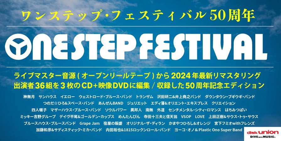 ONE STEP FESTIVAL 永久保存盤/オムニバス(ONE STEP FESTIVAL)｜日本の