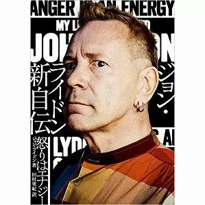 ジョン・ライドン新自伝 怒りはエナジー/JOHN LYDON/ジョン・ライドン