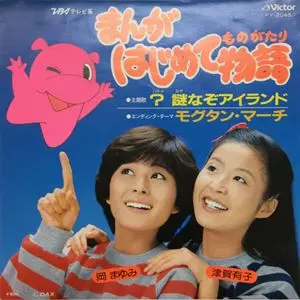 まんが はじめて物語/岡まゆみ｜映画DVD・Blu-ray(ブルーレイ