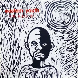 口笛、夜更けに響く/eastern youth｜PUNK｜ディスクユニオン