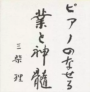ピアノのなせる業と神髄/SATOSHI MISHIBA/三柴理｜日本のロック
