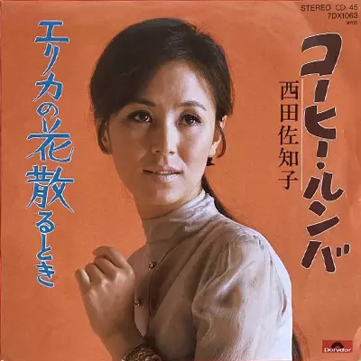 コーヒー・ルンバ/SACHIKO NISHIDA/西田佐知子｜日本のロック