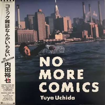 コミック雑誌なんかいらない/YUYA UCHIDA/内田裕也｜日本のロック