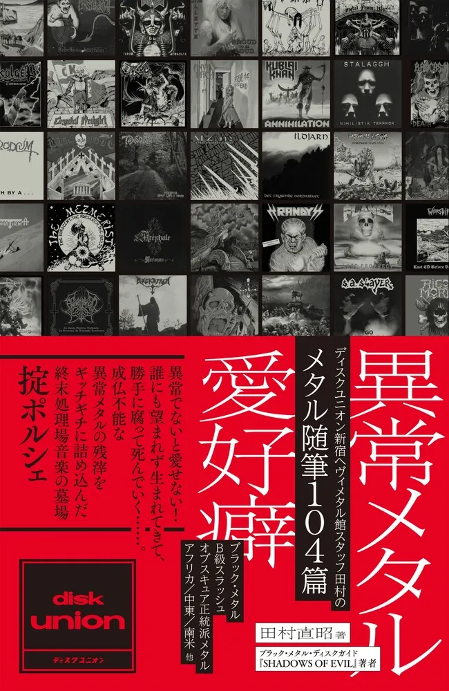 田村直昭 / 異常メタル愛好癖 オリジナル特典 ステッカー付｜ニュース