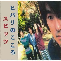 ヒバリのこころ(アルバム)/SPITZ/スピッツ｜日本のロック｜ディスク