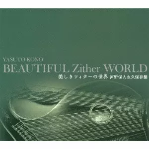 BEAUTIFUL ZITHER WORLD / 美しきツィターの世界 河野保人永久保存盤