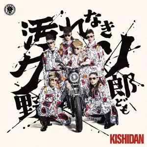 KISHIDAN / 氣志團商品一覧｜JAPANESE ROCK・POPS / INDIES｜ディスク