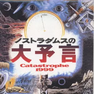 ノストラダムスの大予言」/ISAO TOMITA/冨田勲｜映画DVD・Blu-ray