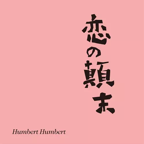 ハンバートハンバート Newアルバム『カーニバルの夢』ディスクユニオン