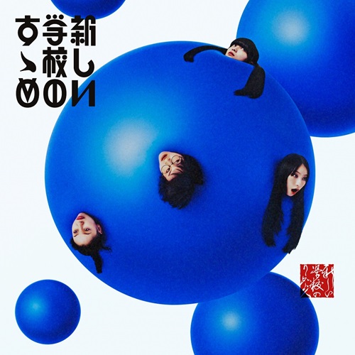 新しい学校のすゝめ(通常盤)/新しい学校のリーダーズ/“青春日本代表