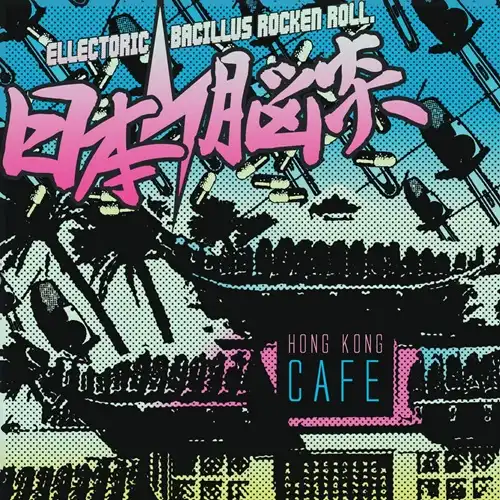 HONG KONG CAFE (CD/2025 EDITION)/日本脳炎/あの名作ミニアルバムが
