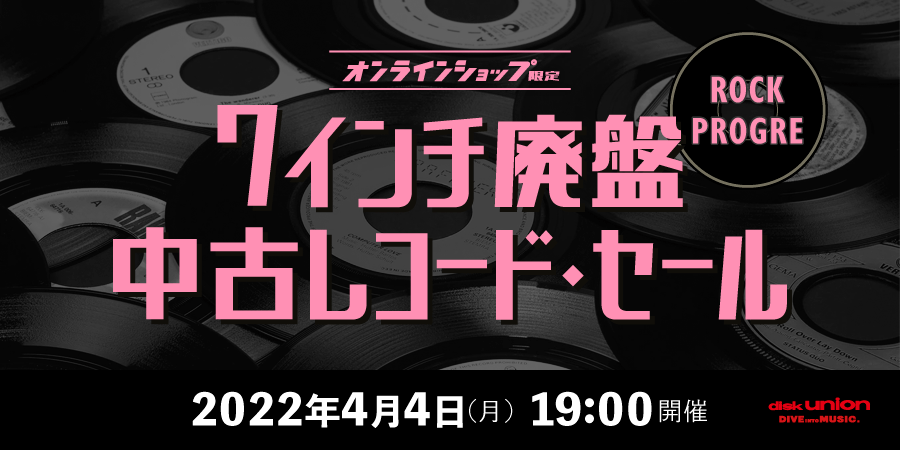 オンラインショップ限定」7インチシングル中古レコードセール