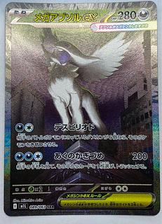 メガアブソルex SAR 089/063」の激安通販 | magi