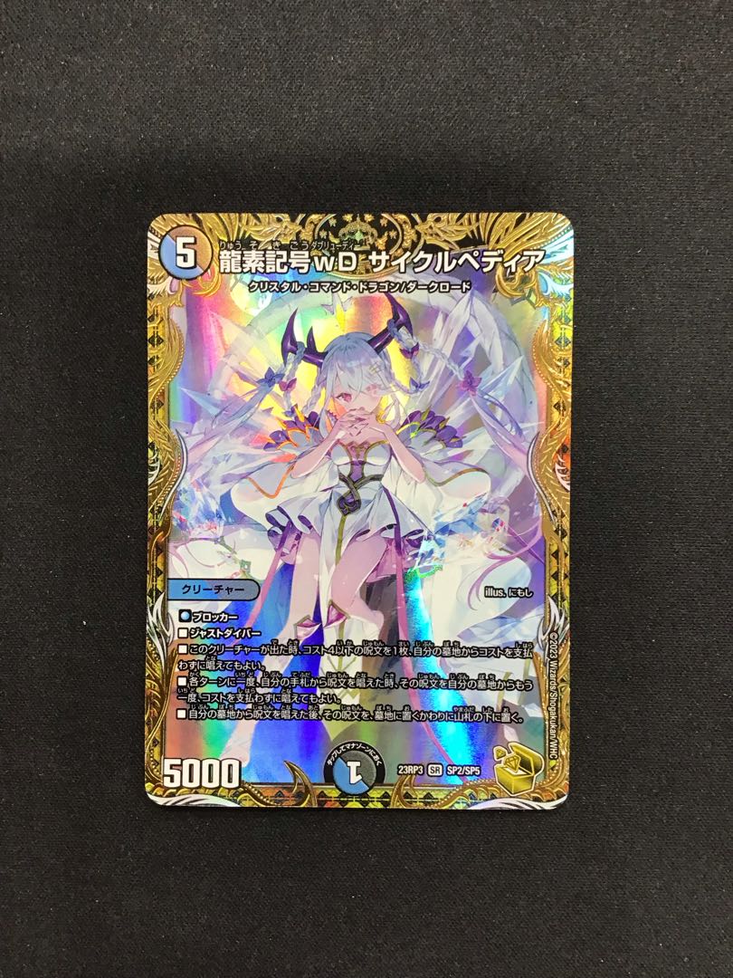 龍素記号wDサイクルペディア SP2/SP5 1枚の通販 遊ING熊本上通り店