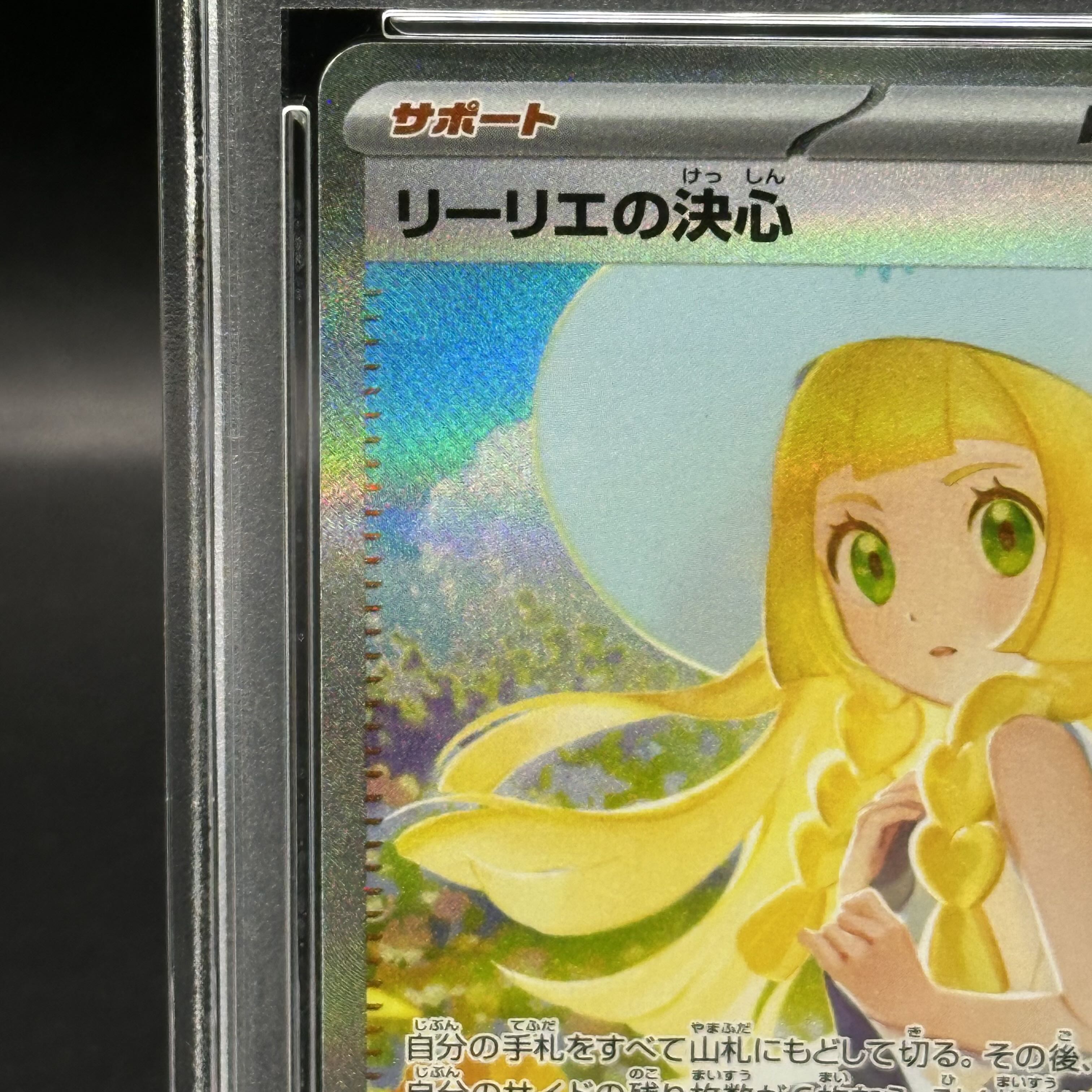 リーリエの決心sar PSA10