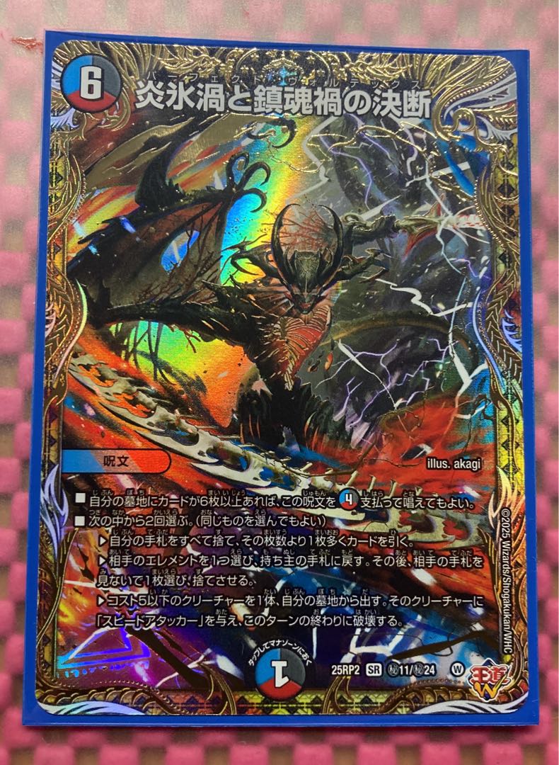 炎氷渦と鎮魂禍の決断(シークレットレア仕様) SE (秘)11/(秘)24 1枚の