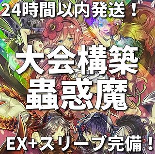 蟲惑魔 デッキ」の激安通販 | magi