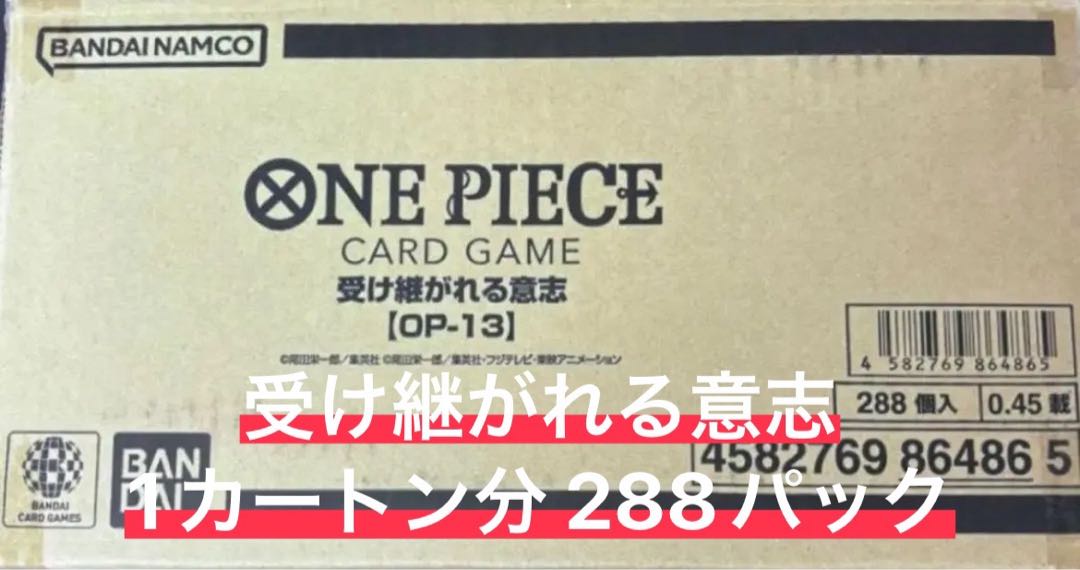 最安値】 OP-13 受け継がれる意志 1カートン分 288パック 1枚の通販 ま