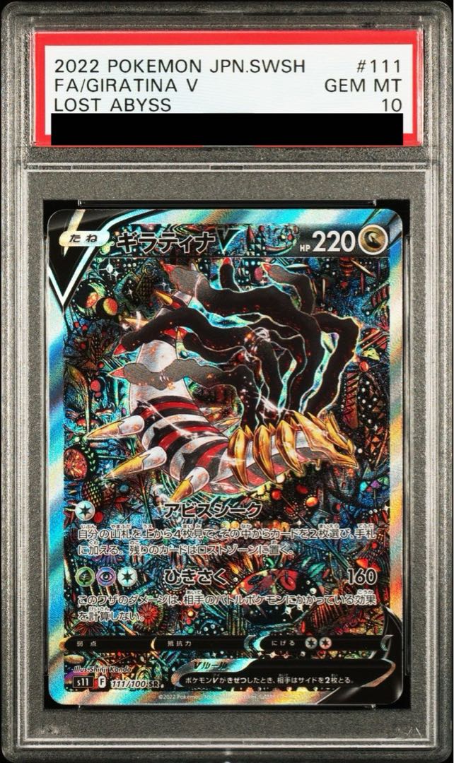 ギラティナ V SA PSA10 111/100 ギラティナV sa PSA10 #111 psa10