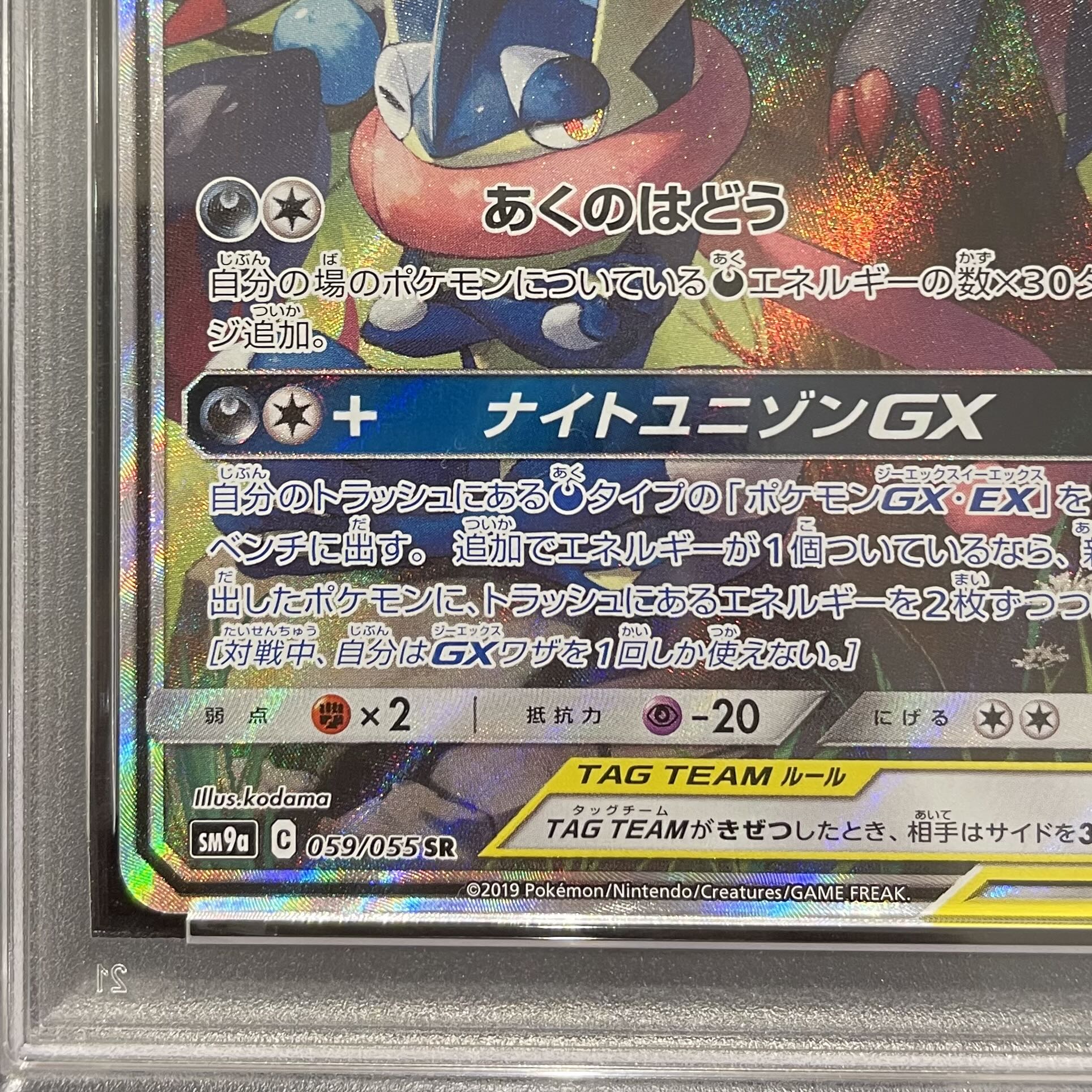 PSA10】ゲッコウガ＆ゾロアークGX SR 059/055 1枚の通販 土日祝休@magi