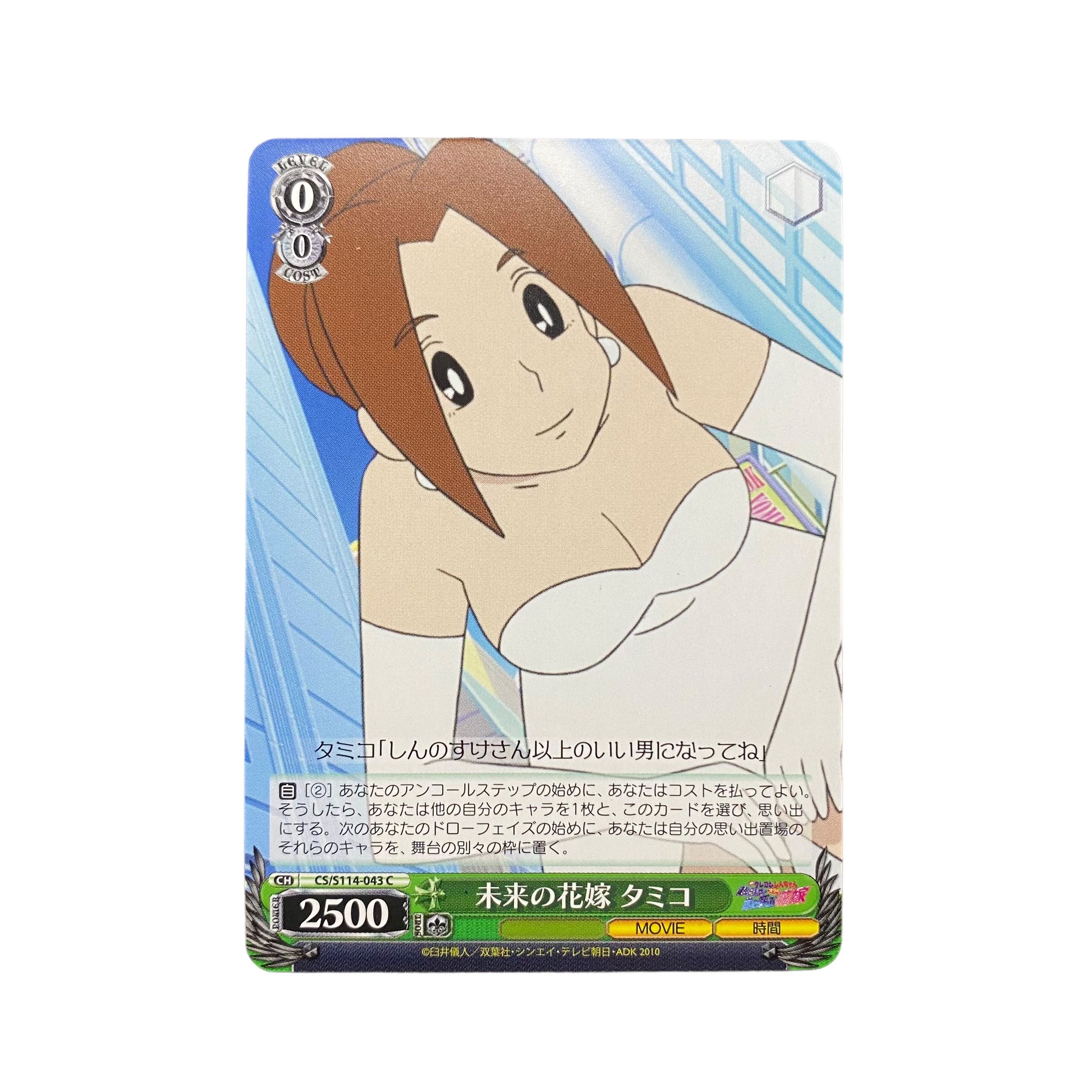 5216【クレヨンしんちゃん】未来の花嫁 タミコ〈C〉 1枚の通販 CARD