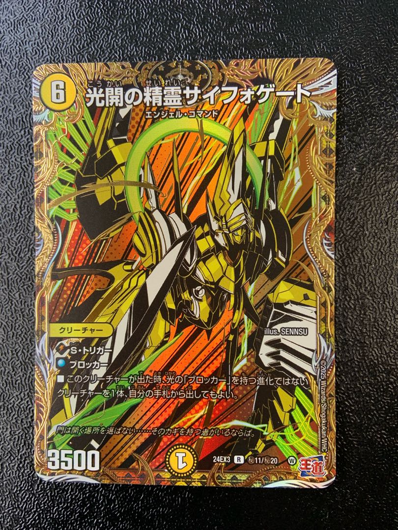 光開の精霊サイフォゲート(シークレットレア仕様) SE (秘)11/(秘)20 1