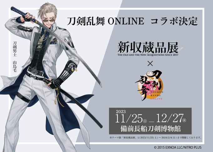 国宝「太刀 無銘 一文字（山鳥毛）」と「刀剣乱舞ONLINE」がコラボした