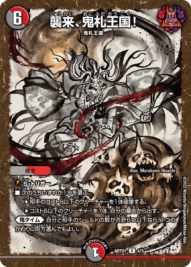 百鬼の邪王門 神アート 5/5 R｜デュエマシングルカード通販｜Cloveストア
